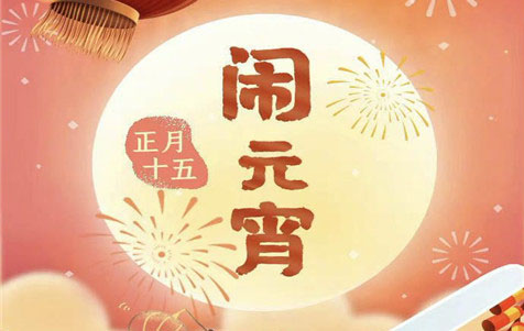 元宵節快樂(lè )！